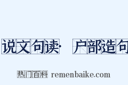 说文句读·户部造句是什么意思的图片